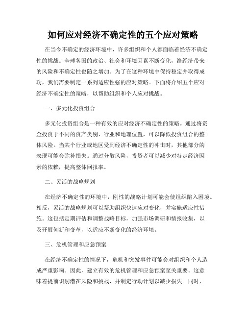 如何应对经济不确定性的五个应对策略