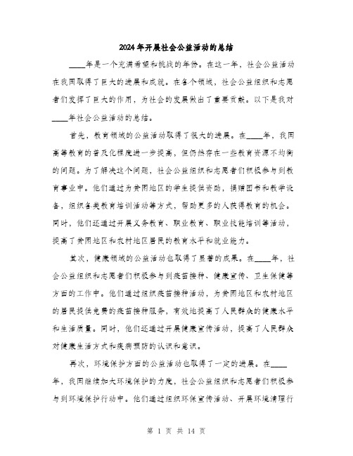 2024年开展社会公益活动的总结(5篇)