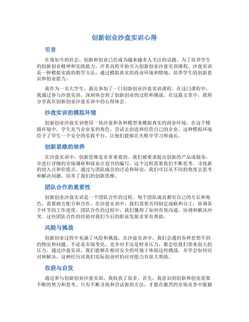 创新创业沙盘实训心得