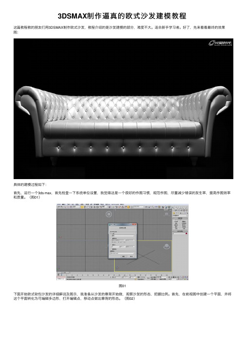 3DSMAX制作逼真的欧式沙发建模教程