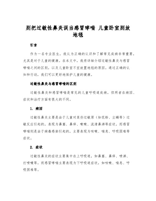 别把过敏性鼻炎误当感冒哮喘 儿童卧室别放地毯