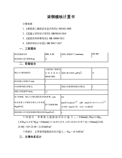 600梁高侧模板计算书