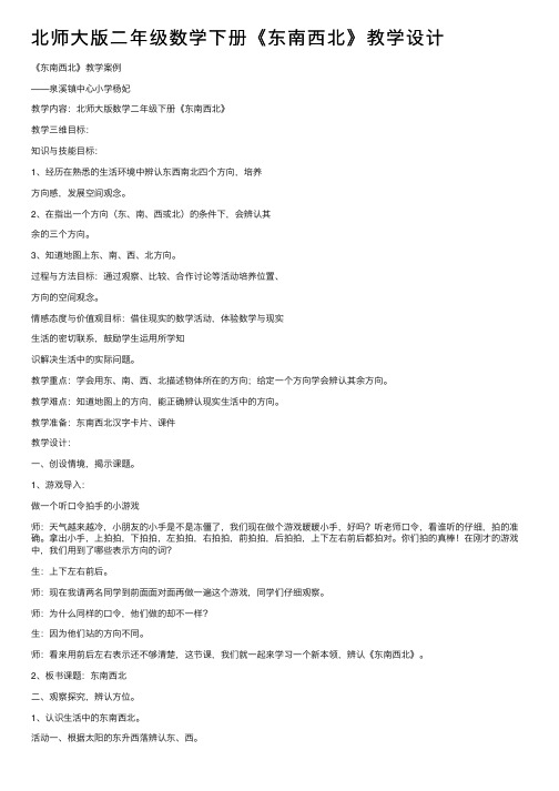 北师大版二年级数学下册《东南西北》教学设计