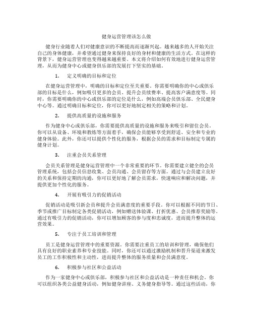 健身运营管理该怎么做