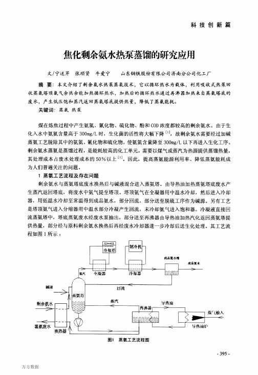 焦化剩余氨水热泵蒸馏的研究应用