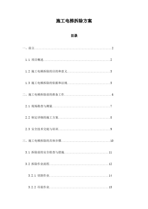 施工电梯拆除方案