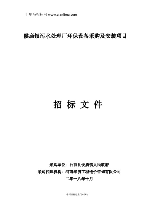 污水处理厂环保设备采购及安装项目招投标书范本