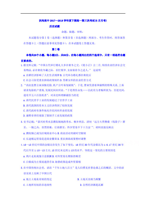 河南省周口市扶沟高中高一下学期第三次月考历史试卷+Word版含答案