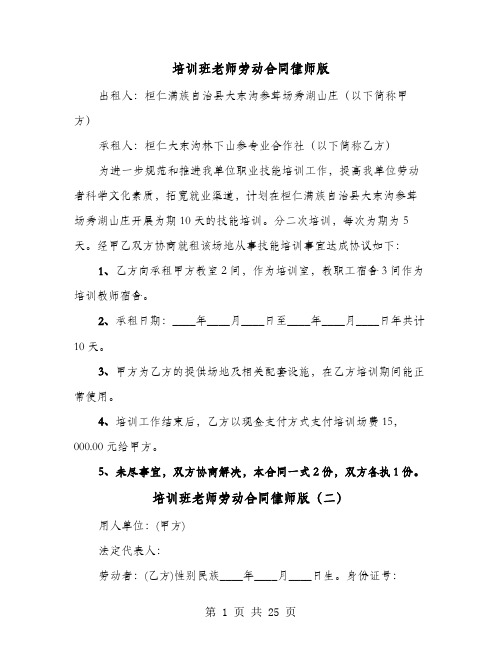 培训班老师劳动合同律师版(8篇)