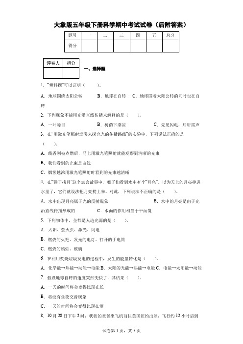 大象版五年级下册科学期中考试试卷(后附答案)