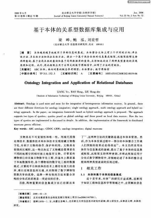 基于本体的关系型数据库集成与应用