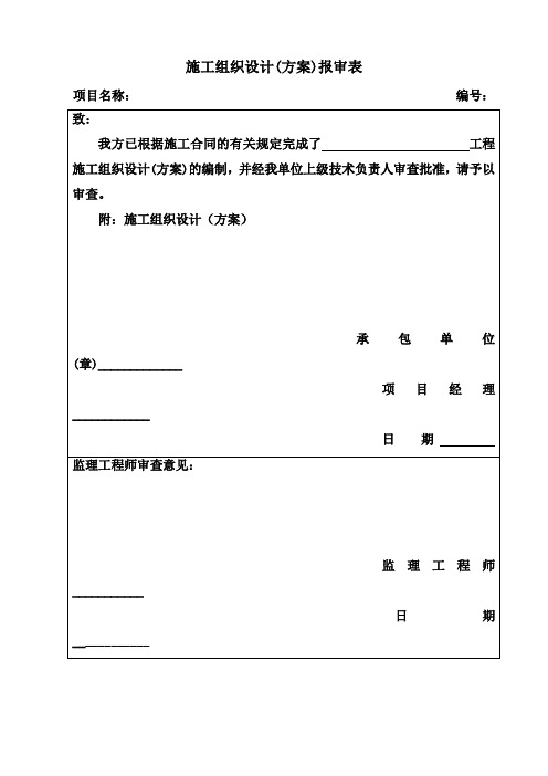 施工方案报审表