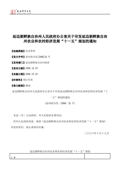 延边朝鲜族自治州人民政府办公室关于印发延边朝鲜族自治州农业和