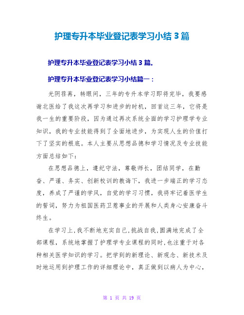 护理专升本毕业登记表学习小结3篇