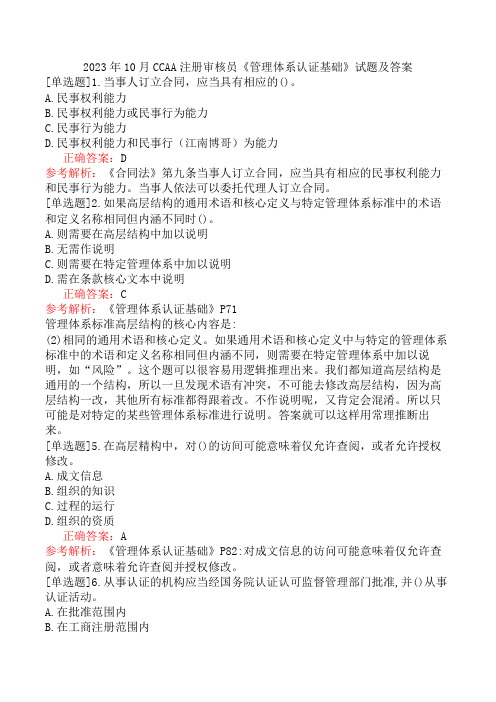 2023年10月CCAA注册审核员《管理体系认证基础》试题及答案