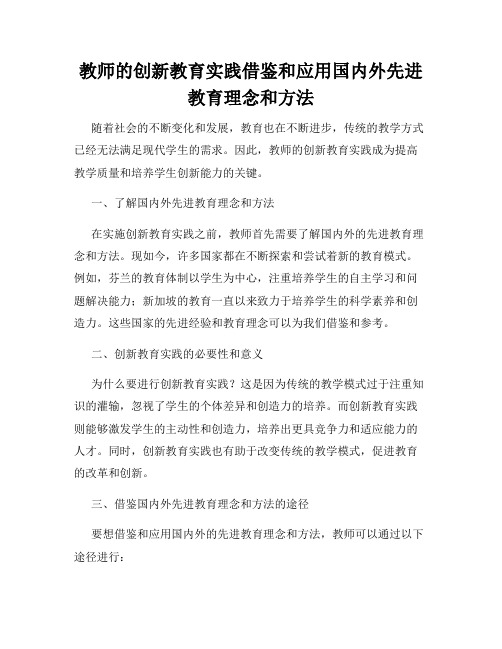 教师的创新教育实践借鉴和应用国内外先进教育理念和方法