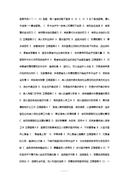 2012医患关系医学必看试题带详细解析答案