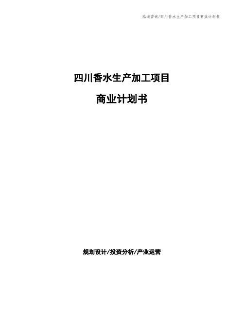 四川香水生产加工项目商业计划书
