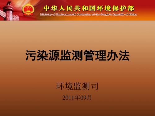 【精编】国家重点监控企业污染源自动监控数据有效性审核办法PPT课件