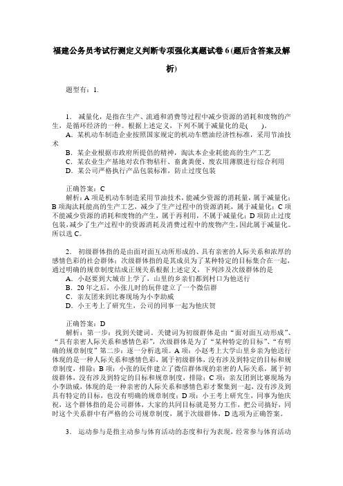 福建公务员考试行测定义判断专项强化真题试卷6(题后含答案及解析)