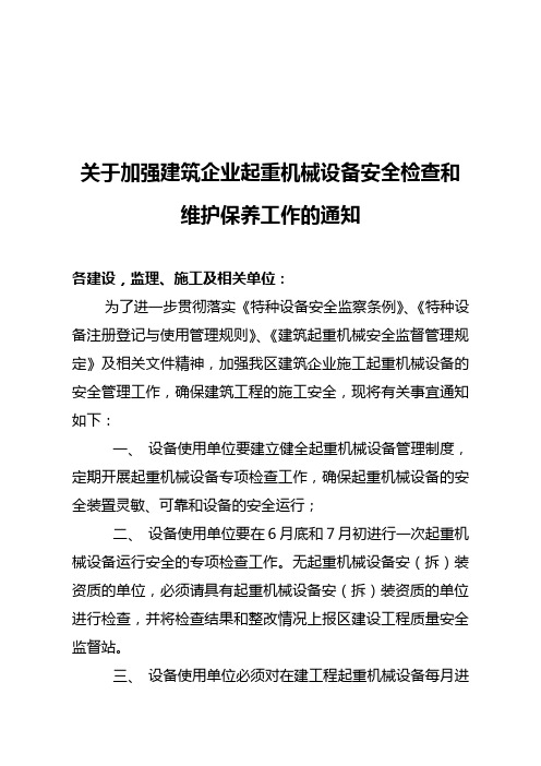 关于加强建筑企业起重设备安全检查和维护保养工作的通知