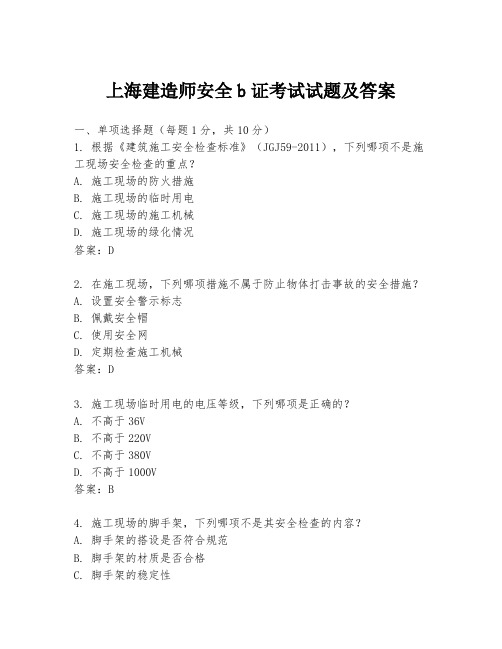 上海建造师安全b证考试试题及答案