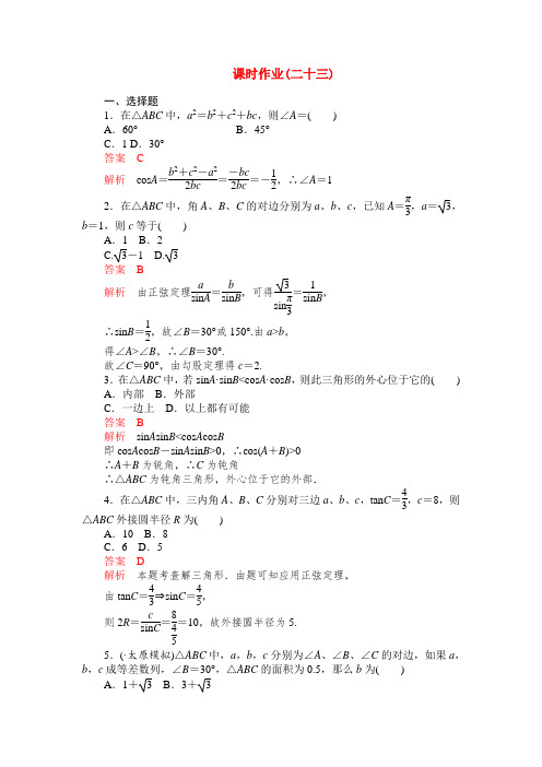 【高考调研】高考数学精品复习 课时作业(二十三).doc