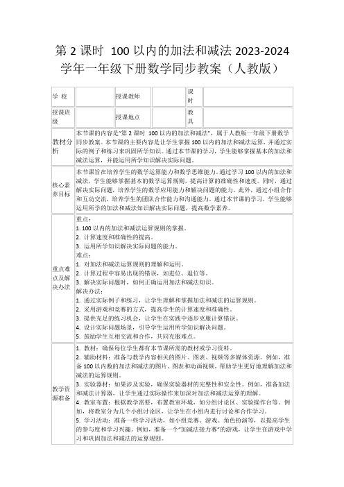 第2课时100以内的加法和减法2023-2024学年一年级下册数学同步教案(人教版)