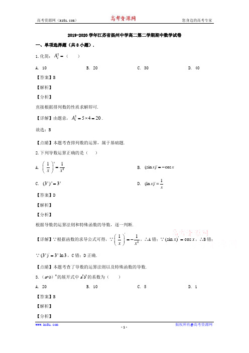 江苏省扬州中学2019-2020学年高二下学期期中考试数学试题 Word版含解析