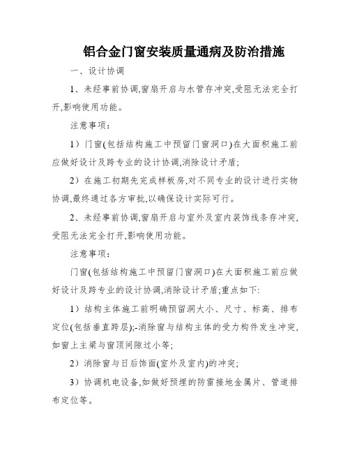 铝合金门窗安装质量通病及防治措施