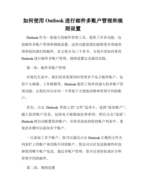 如何使用Outlook进行邮件多账户管理和规则设置