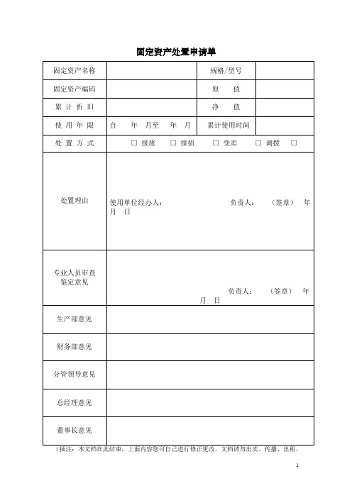 固定资产处置申请单