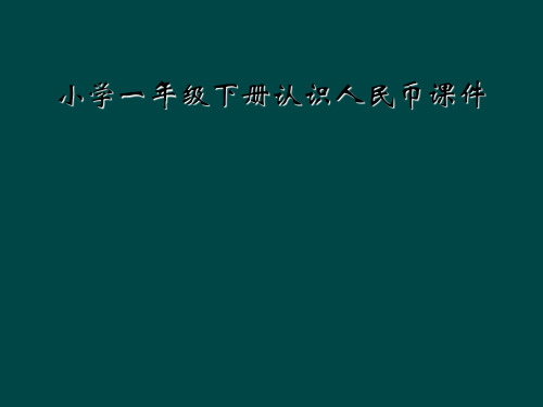 小学一年级下册认识人民币课件