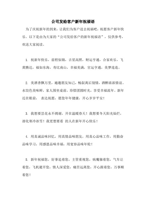 公司发给客户新年祝福语
