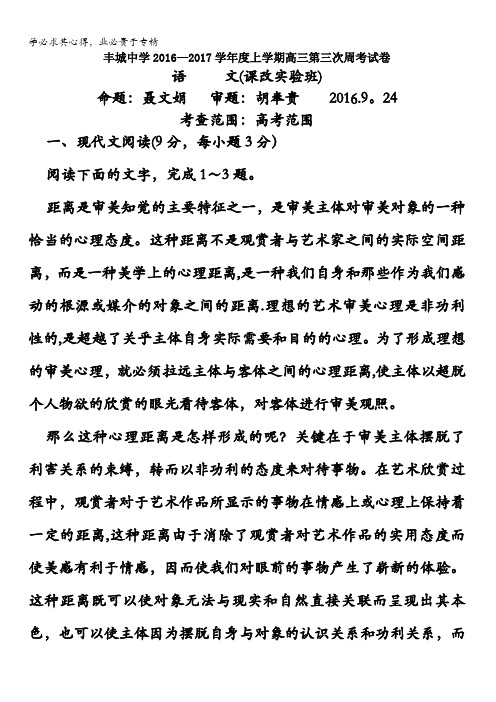 江西省丰城中学2017届高三上学期语文周练3(课改实验班9.24) 含答案