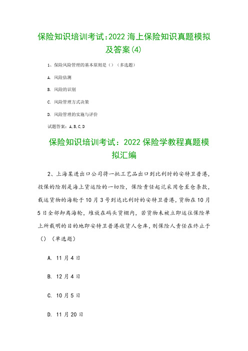 保险知识培训考试：2022海上保险知识真题模拟及答案(4)