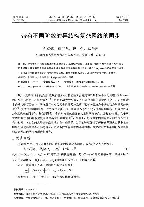 带有不同阶数的异结构复杂网络的同步