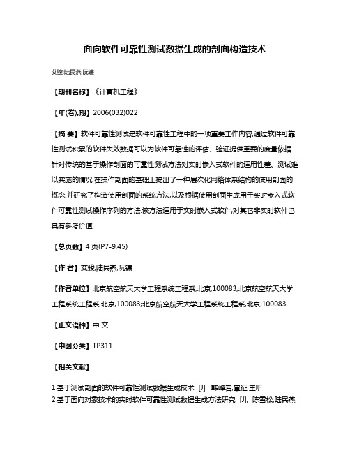 面向软件可靠性测试数据生成的剖面构造技术