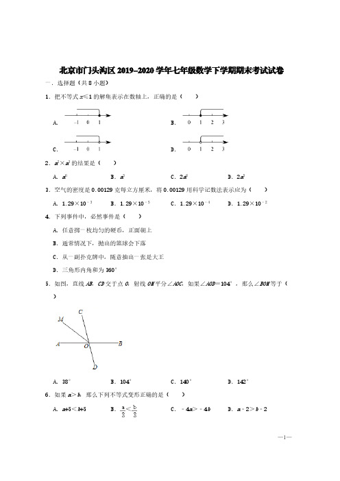 北京市门头沟区2019-2020学年七年级数学下学期期末考试试卷【含答案】