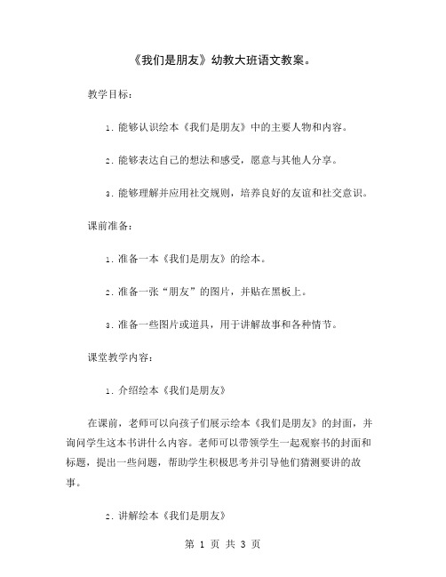 《我们是朋友》幼教大班语文教案