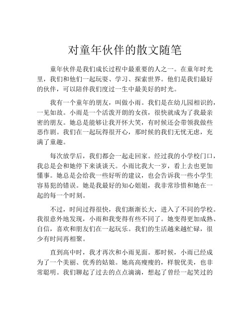 对童年伙伴的散文随笔