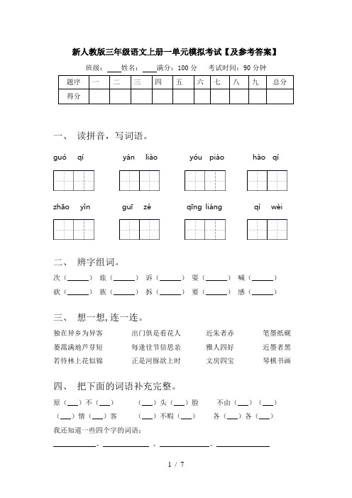 新人教版三年级语文上册一单元模拟考试【及参考答案】