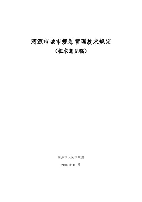 河源市城市规划管理技术规定2016.09.07