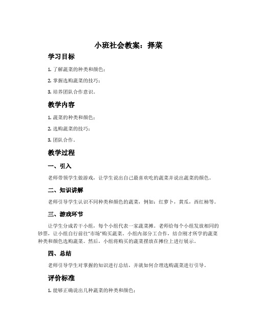 小班社会教案：择菜