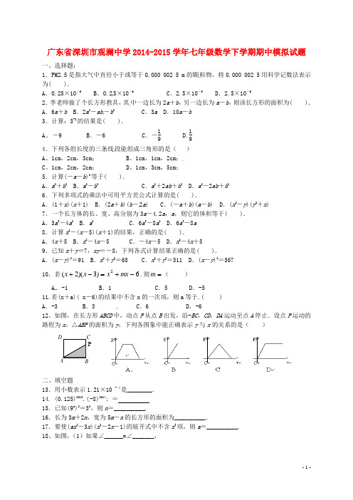 广东省深圳市观澜中学七年级数学下学期期中模拟试题(无答案) 北师大版