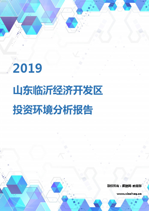 2019年山东临沂经济开发区投资环境报告