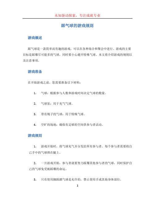 踩气球的游戏规则 (2)