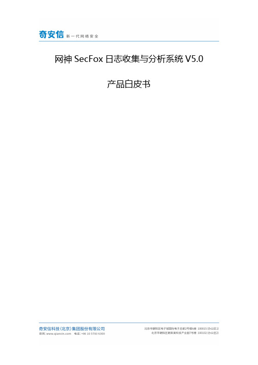 产品白皮书_网神SecFox日志收集与分析系统 V5.0