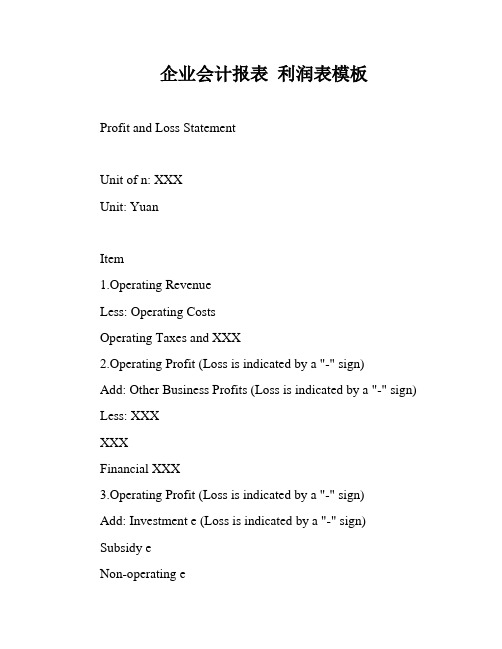 企业会计报表 利润表模板