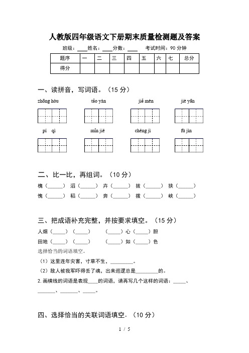 人教版四年级语文下册期末质量检测题及答案